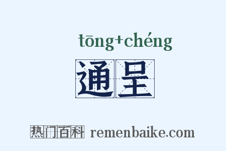 通呈是什么意思的图片